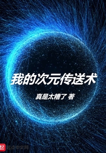 我的次元傳送術