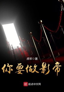 你要做影帝