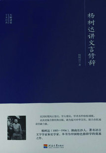 大師講堂學術經典：楊樹達講文言修辭