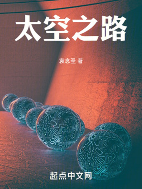 太空之路在线阅读