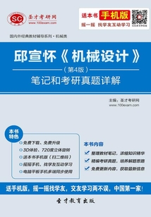 邱宣懷《機械設計》(第4版)筆記和考研真題詳解