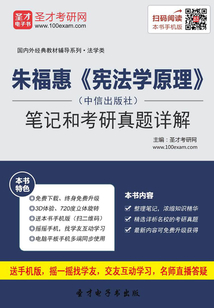 朱福惠《憲法學(xué)原理》(中信出版社)筆記和考研真題詳解