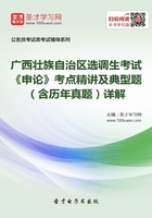 2020年广西壮族自治区选调生考试《申论》考点精讲及典型题（含历年真题）详解