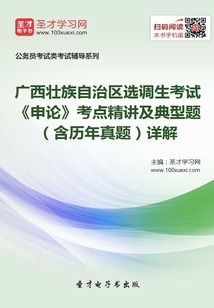 2020年廣西壯族自治區選調生考試《申論》考點精講及典型題(含歷年真題)詳解