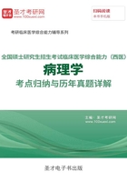 2020年全国硕士研究生招生考试临床医学综合能力（西医）病理学考点归纳与历年真题详解