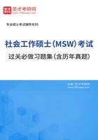 2020年社会工作硕士（MSW）考试过关必做习题集（含历年真题）