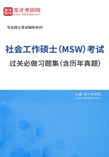 2020年社會工作碩士（MSW）考試過關必做習題集（含歷年真題）