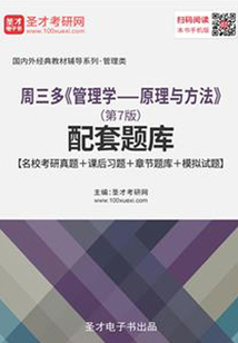 周三多《管理學——原理與方法》(第7版)配套題庫【名校考研真題+課后習題+章節題庫+模擬試題】