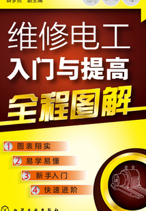 維修電工入門與提高全程圖解