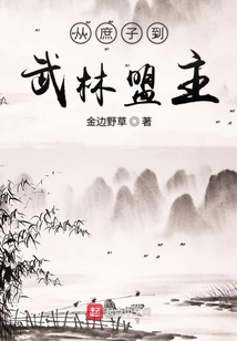 從庶子到武林盟主
