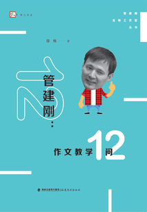 管建剛:作文教學(xué)12問(wèn)