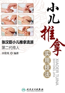 小兒推拿實用技法