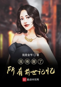 我喚醒了所有前世記憶