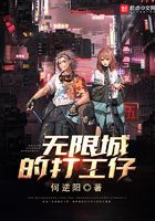 无限城的打工仔在线阅读
