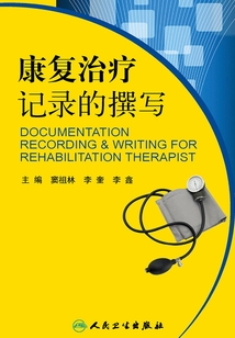 康復治療記錄的撰寫