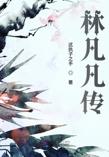林凡凡傳