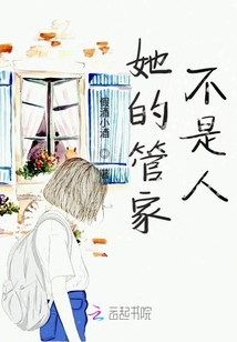她的管家不是人