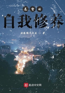 總督的自我修養