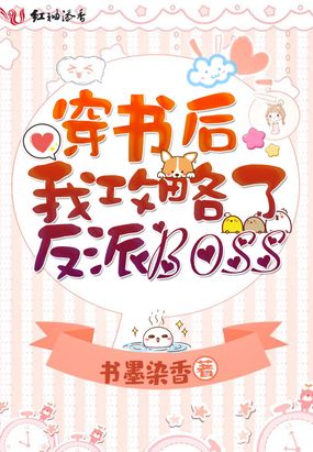 穿书后我攻略了反派boss在线阅读