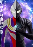 開局成為迪迦本尊在線閱讀