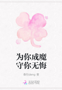 為你成魔守你無悔