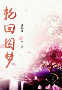 輪回囚夢(mèng)