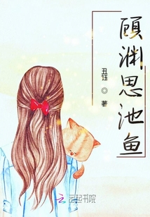 顧淵思池魚