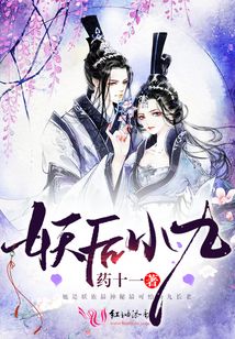 妖后小九