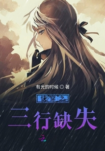 快穿之三行缺失