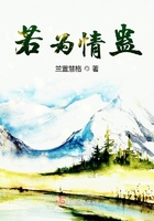 若為情蠱在線閱讀