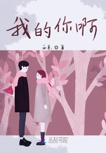 我的你啊
