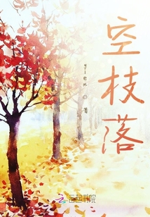 空枝落