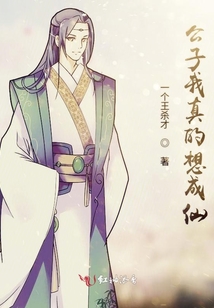 公子我真的想成仙