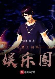 大魔王闖蕩娛樂圈