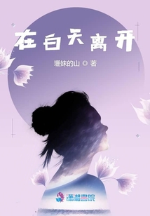 在白天離開