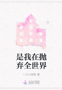 是我在拋棄全世界