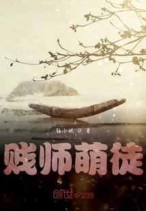 賤師萌徒
