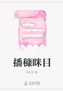 播穅瞇目