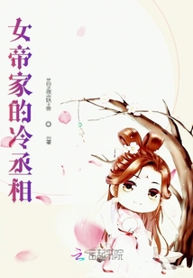女帝家的冷丞相