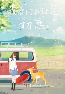 我有同桌甜過初戀