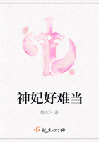 神妃好難當在線閱讀
