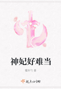 神妃好難當(dāng)