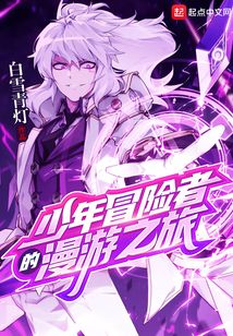 少年冒险者的漫游之旅