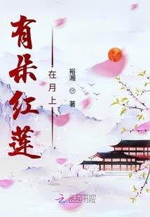 有朵紅蓮在月上