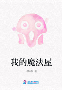 我的魔法屋
