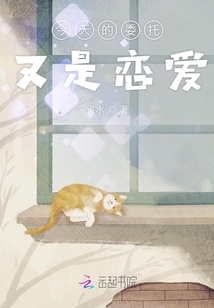 今天的委托又是戀愛