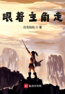 跟著主角走