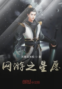 網游之星愿