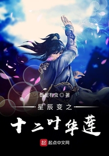 星辰變之十二葉華蓮