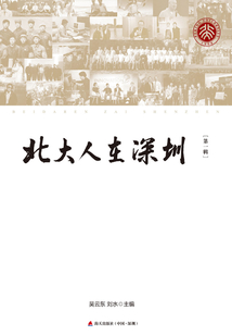北大人在深圳（第一輯）